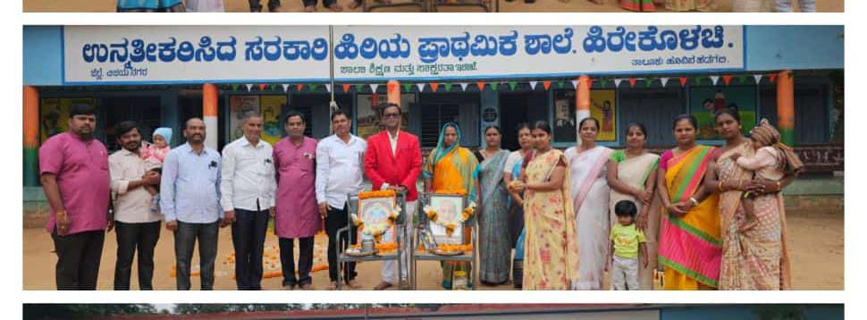 ಹಿರೇಕೊಳಚಿ ಶಾಲೆಯಲ್ಲಿ ಹೈದ್ರಾಬಾದ ಕನಾ೯ಟಕ ವಿಮೋಚನಾ ದಿನಾಚರಣೆ