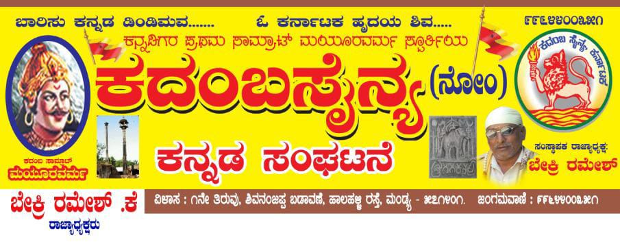 ಕದಂಬ ಸೈನ್ಯ ಸಾಹಿತ್ಯ ಸಂಘಟನೆ ಮತ್ತು ಕದಂಬ ವಾಣಿ ಪತ್ರಿಕೆ ವತಿಯಿಂದ ಮೈಸೂರು ವಿಭಾಗ ಮಟ್ಟದ ಕವಿಗೋಷ್ಕಿ ಶ್ರೀರಂಗಪಟ್ಟಣದಲ್ಲಿ